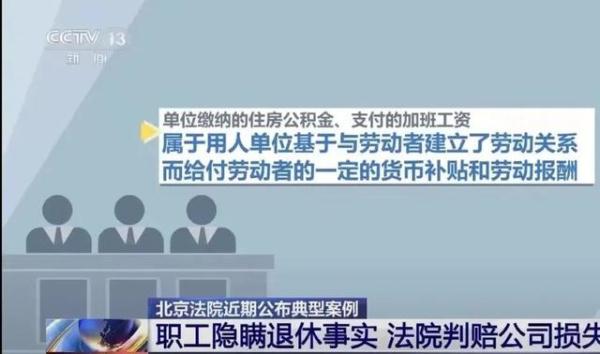 隐瞒已退休事实继续领取住房公积金、加班费,不诚信行为构成侵权 隐瞒已退休事实继续领取住房公积金、加班费,不诚信行为构成侵权