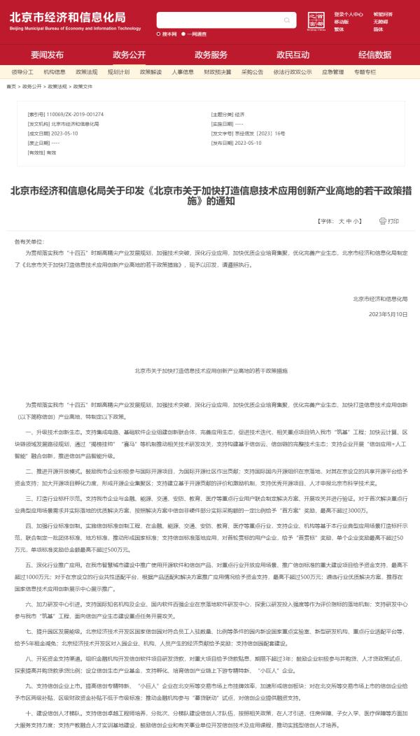 《北京市关于加快打造信息技术应用创新产业高地的若干政策措施》印发 《北京市关于加快打造信息技术应用创新产业高地的若干政策措施》印发