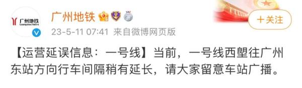 一号线早高峰发生延误！多名乘客：听到异响，广州地铁：故障已排除