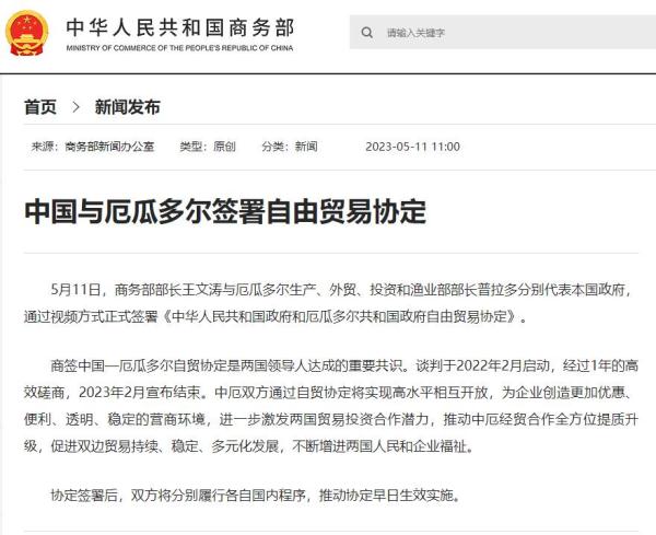 中国与厄瓜多尔签署自由贸易协定 中国与厄瓜多尔签署自由贸易协定