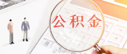 郑州可提取公积金支付购房首付,5月18日起试行 郑州可提取公积金支付购房首付,5月18日起试行