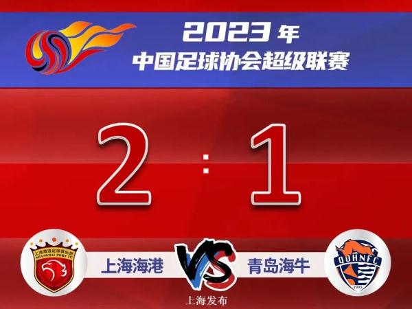 2 ：1！上海海港主场战胜青岛海牛
