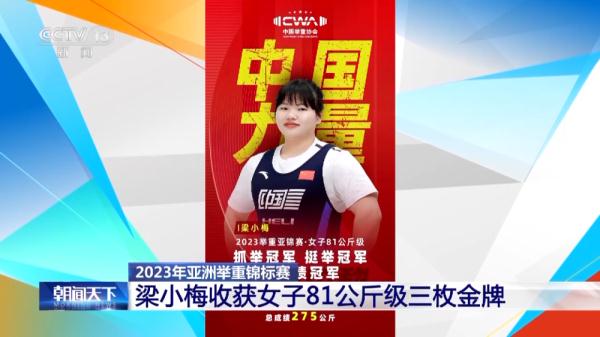 2023年亚洲举重锦标赛中国选手改写三项世界纪录