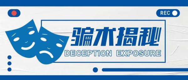 反诈•预警丨始于恋爱、热于投资、终于诈骗……