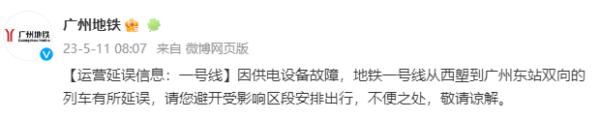 广州地铁一号线早高峰出现延误！最新消息