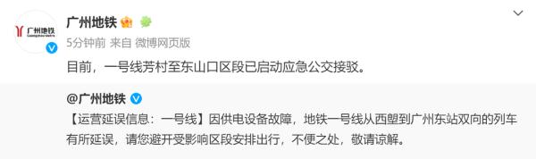广州地铁一号线早高峰出现延误！最新消息