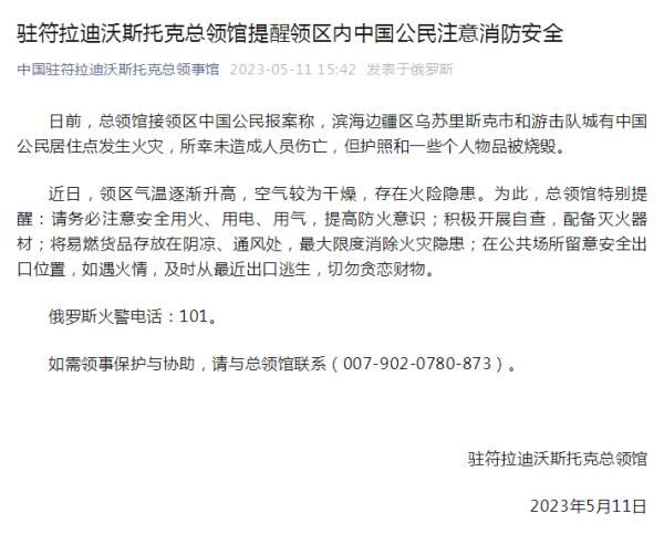驻符拉迪沃斯托克总领馆提醒领区内中国公民注意消防安全