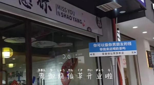 “偷男朋友钱来我这喝奶茶？罚！