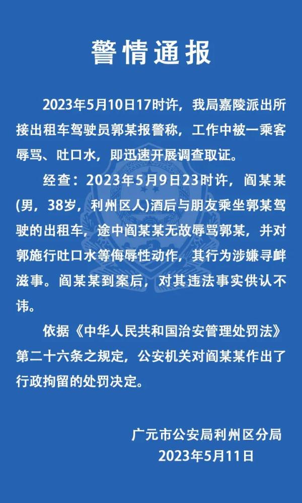 酒醉男吐口水辱骂出租车司机，还自称开宝马，四川广元警方通报！
