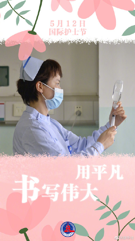 今天是第112个国际护士节