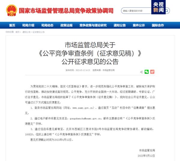 市场监管总局就《公平竞争审查条例（征求意见稿）》公开征求意见