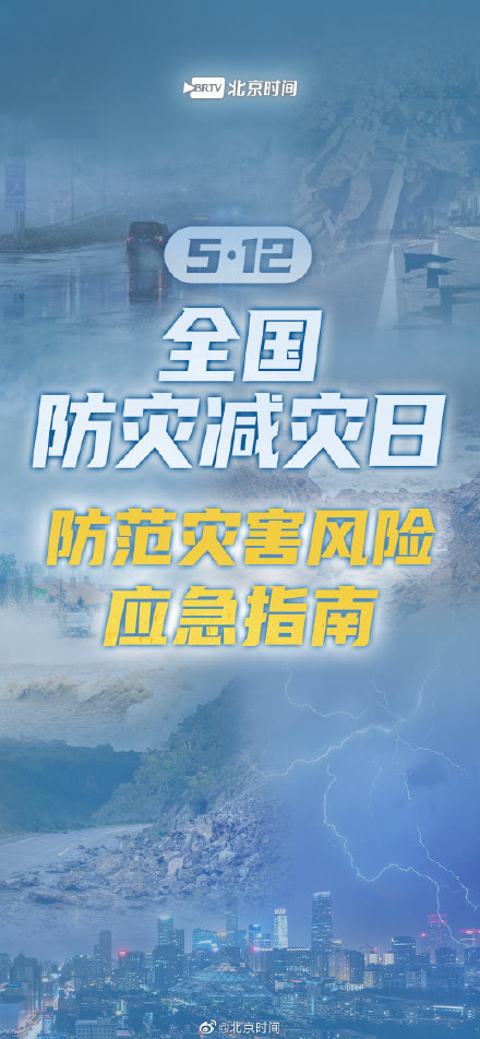 全国防灾减灾日|8种自然灾害如何应对?防范灾害风险应急指南来了! 全国防灾减灾日|8种自然灾害如何应对?防范灾害风险应急指南来了!