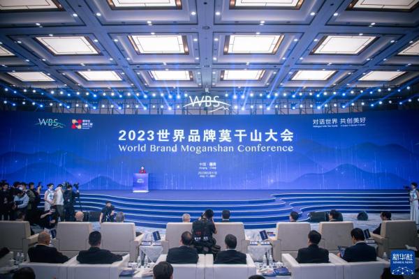 2023世界品牌莫干山大会在浙江德清举办