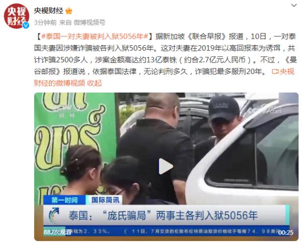 泰国一对夫妻因涉嫌诈骗被各判入狱5056年