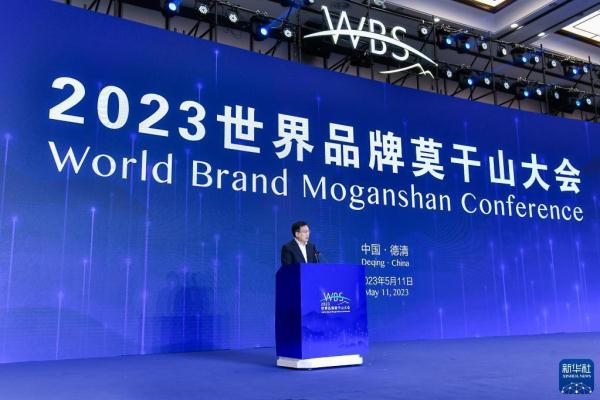 2023世界品牌莫干山大会在浙江德清举办