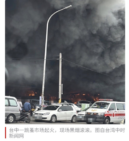 台媒:台中一跳蚤市场起火,现场火势猛烈,浓烟冲天 台媒:台中一跳蚤市场起火,现场火势猛烈,浓烟冲天