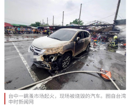 台媒:台中一跳蚤市场起火,现场火势猛烈,浓烟冲天 台媒:台中一跳蚤市场起火,现场火势猛烈,浓烟冲天