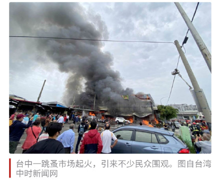 台媒:台中一跳蚤市场起火,现场火势猛烈,浓烟冲天 台媒:台中一跳蚤市场起火,现场火势猛烈,浓烟冲天
