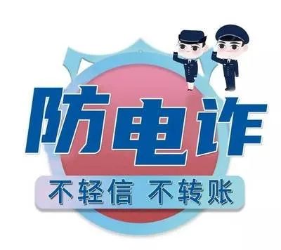 防范提醒 |反诈知识小攻略 共筑反诈“新护盾”