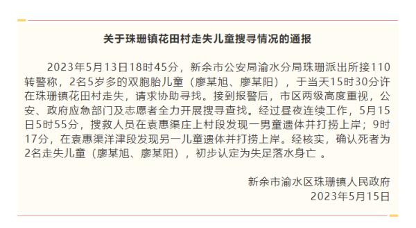 痛心 | 江西走失5岁双胞胎确认溺亡