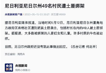 尼日利亚尼日尔州49名村民遭土匪绑架