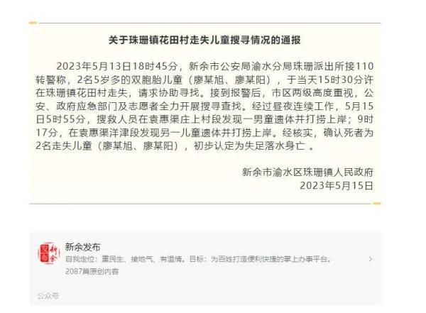 痛心！失踪5岁双胞胎均已身亡，初步原因公布