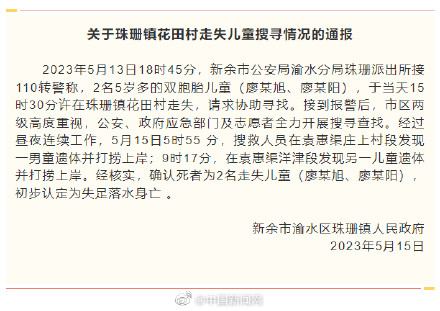 江西失踪5岁双胞胎均已身亡