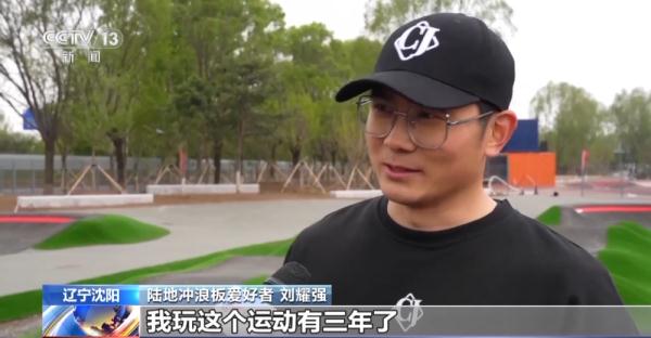 沈阳国际泵道公园正式开园 沈阳国际泵道公园正式开园