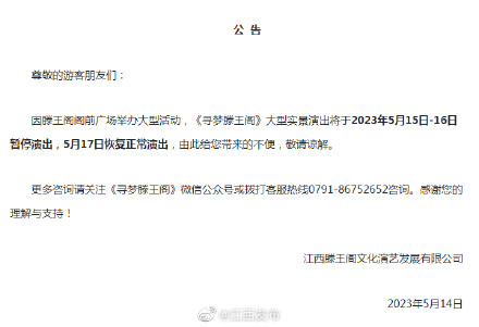 寻梦滕王阁15日-16日演出暂停