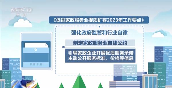 25项措施推进家政服务业提质扩容 这份工作要点请查收