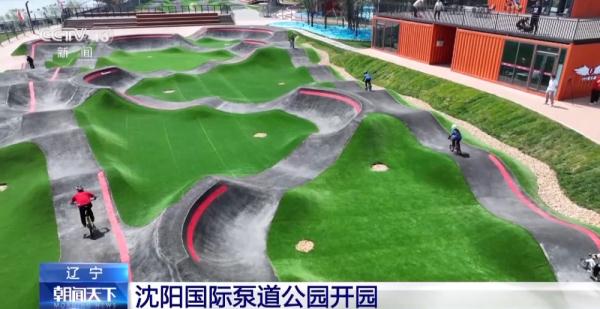 沈阳国际泵道公园正式开园 沈阳国际泵道公园正式开园