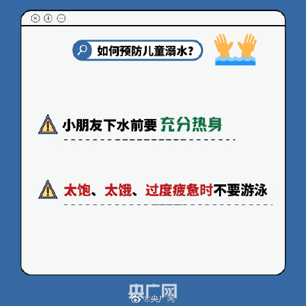 生命无小事！夏季戏水游泳前先看看这个