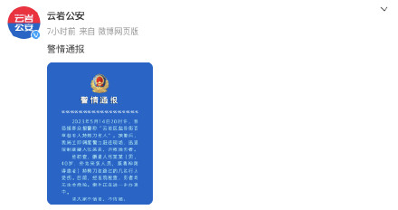 贵阳警方通报“云岩区盐务街有人持剪刀伤人”：伤者均无生命危险