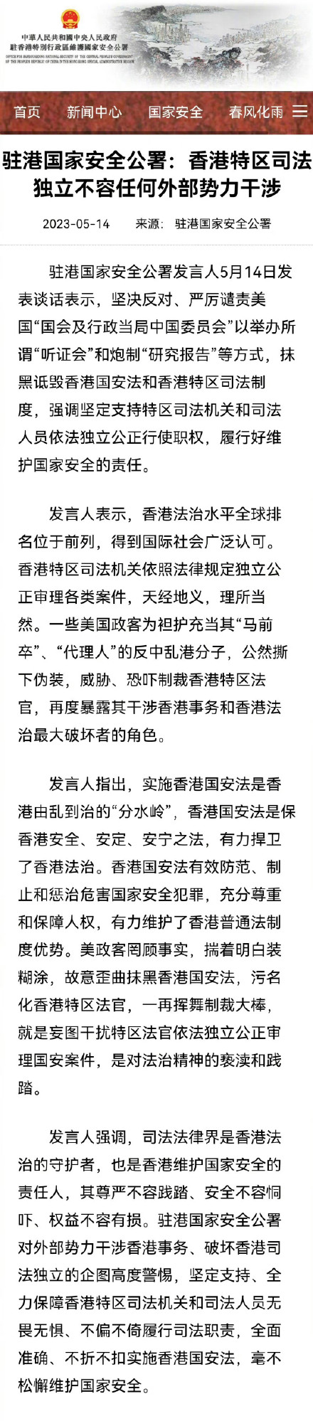 驻港国家安全公署严厉谴责美国抹黑诋毁