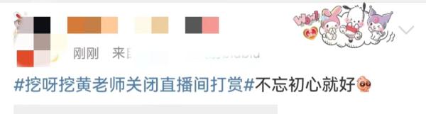 连上热搜！“挖呀挖”黄老师否认收入百万