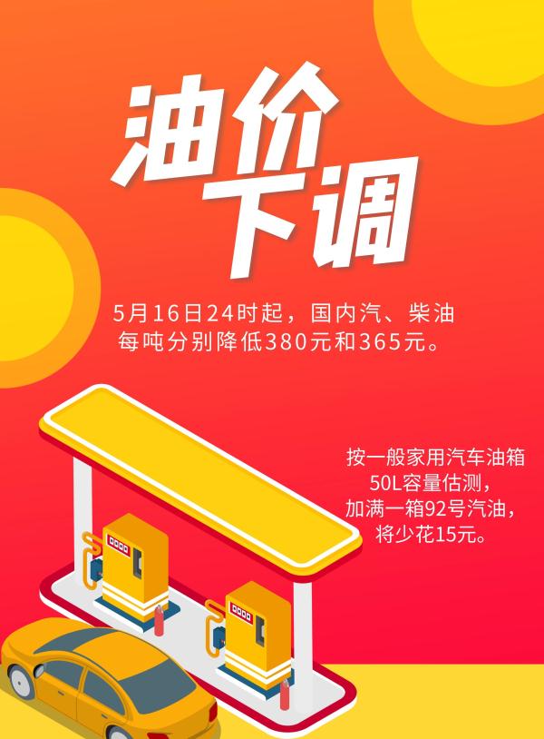 5月16日24时国内成品油迎年内最大降幅 加满一箱少花15元