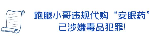 跑腿小哥违规代购毒品被判刑，法院向平台企业发出司法建议