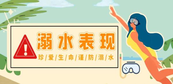 家长一定要看，防溺水全面攻略！