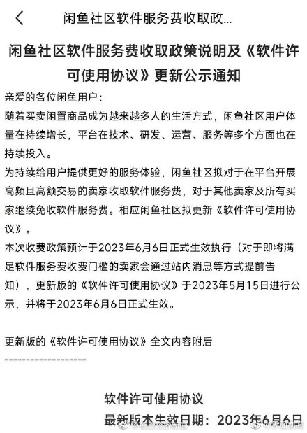 闲鱼拟对高频高额卖家收取软件服务费 闲鱼拟对高频高额卖家收取软件服务费