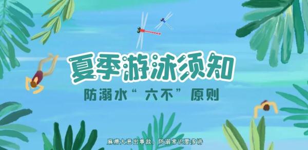家长一定要看，防溺水全面攻略！