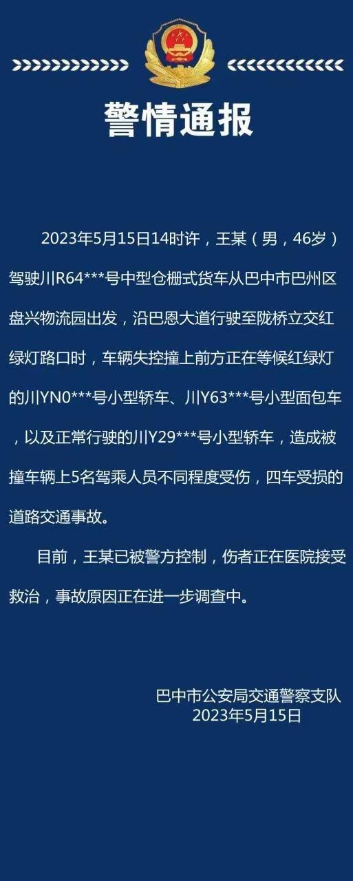 四川警方：巴中一货车路口失控与3辆车相撞，5人受伤