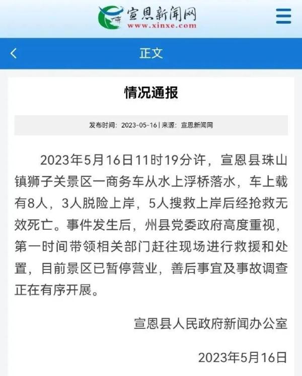 官方通报“恩施网红浮桥坠车事故”，5人遇难