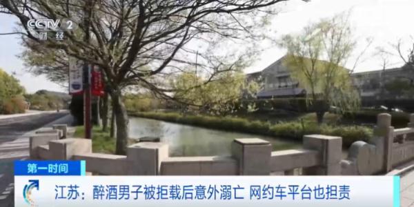 判了！醉酒男子被拒载后意外溺亡，网约车平台也担责