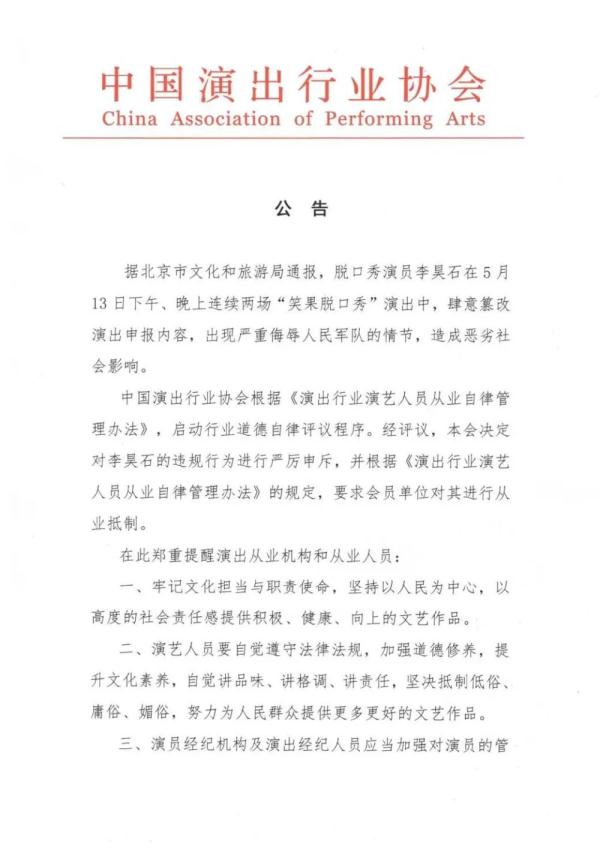 中演协：要求会员单位对脱口秀演员李昊石进行从业抵制