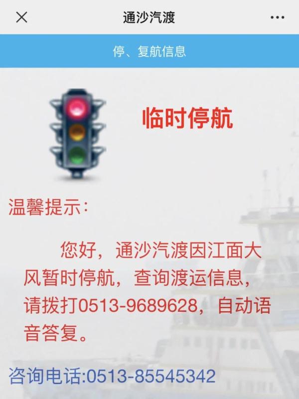 因大风大雨天气 江苏南通部分汽渡停航