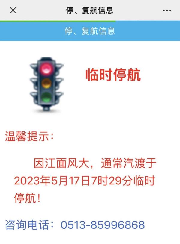 因大风大雨天气 江苏南通部分汽渡停航