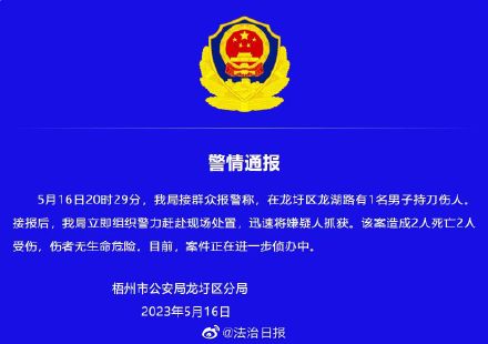 警方通报一男子持刀伤人致2死2伤 警方通报一男子持刀伤人致2死2伤