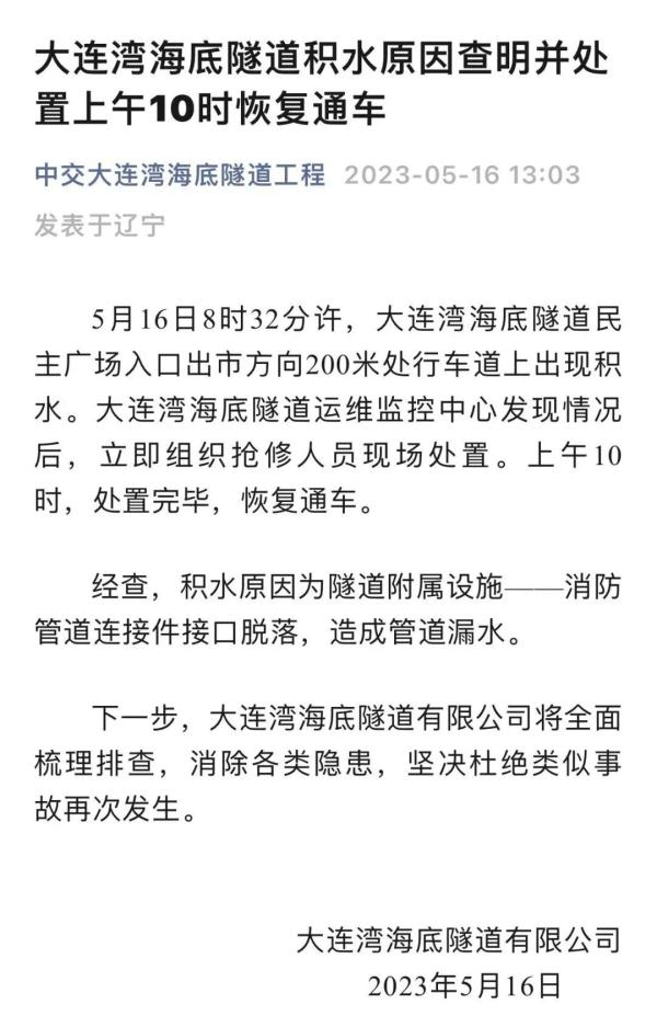 一海底隧道积水，官方回应