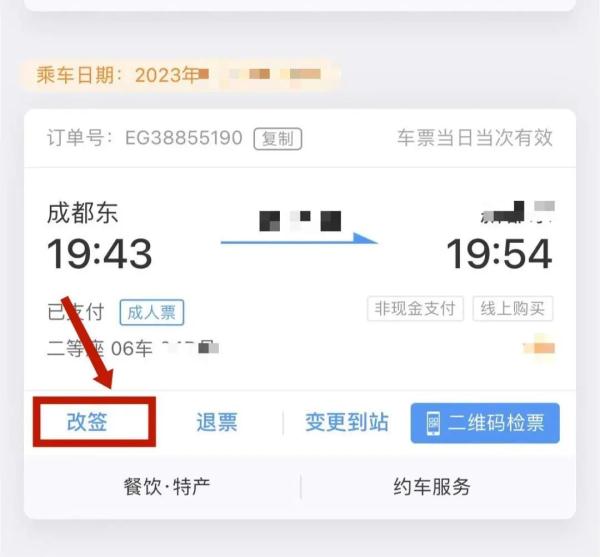 行程有变？别急，手把手教你办改签！
