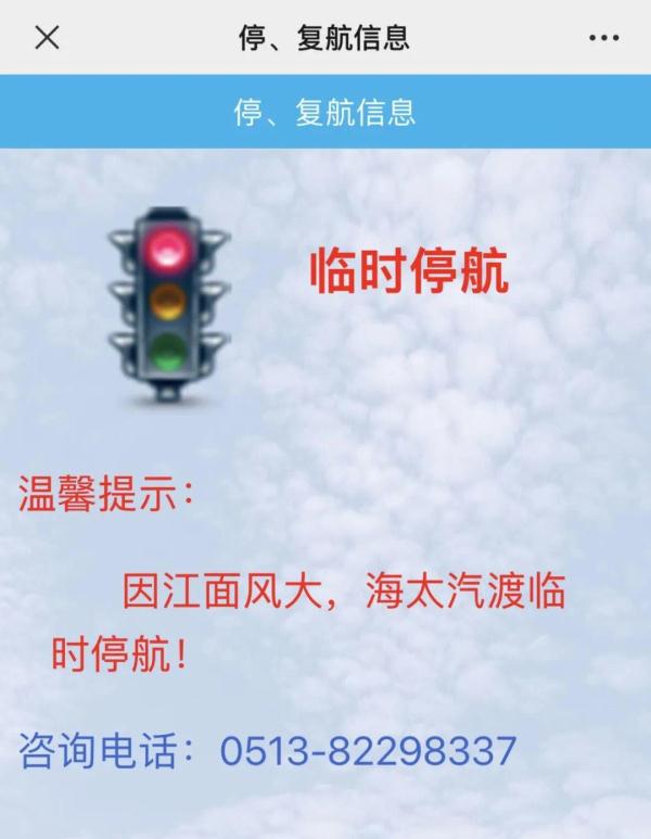 因大风大雨天气 江苏南通部分汽渡停航